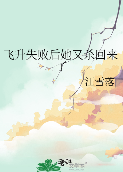 飛升失敗後她又殺回來了