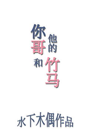 你哥和他的竹馬