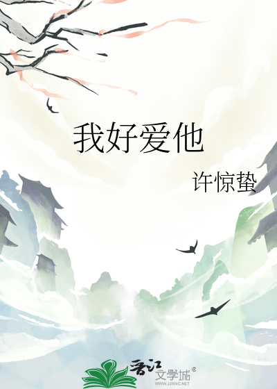 我好愛他
