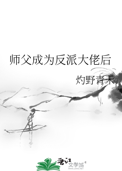 師父成為反派大佬後