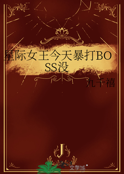 星際女王今天暴打BOSS沒