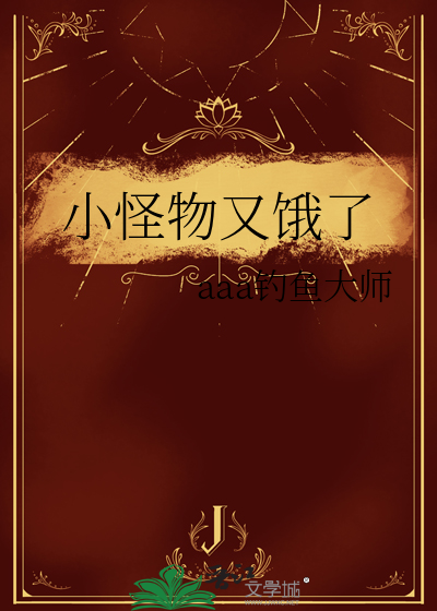小怪物又餓了