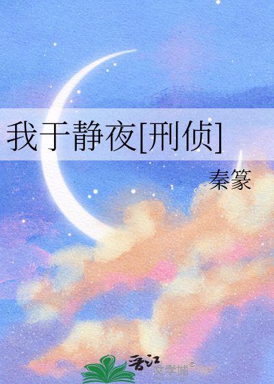 我于靜夜[刑偵]