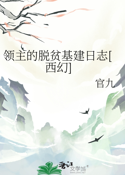 領主的脫貧基建日志[西幻]
