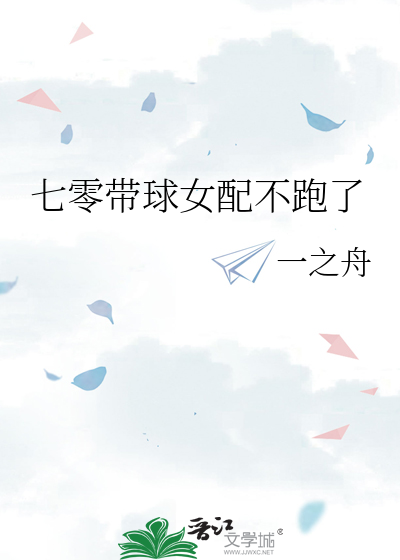 七零帶球女配不跑了