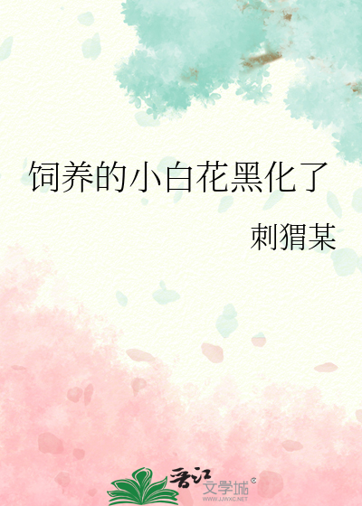 飼養的小白花黑化了