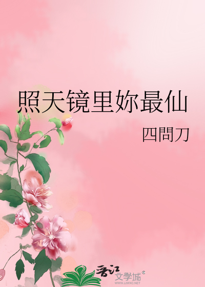照天鏡裡妳最仙