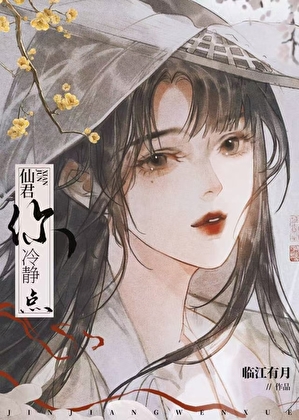 救命！仙君你冷靜點