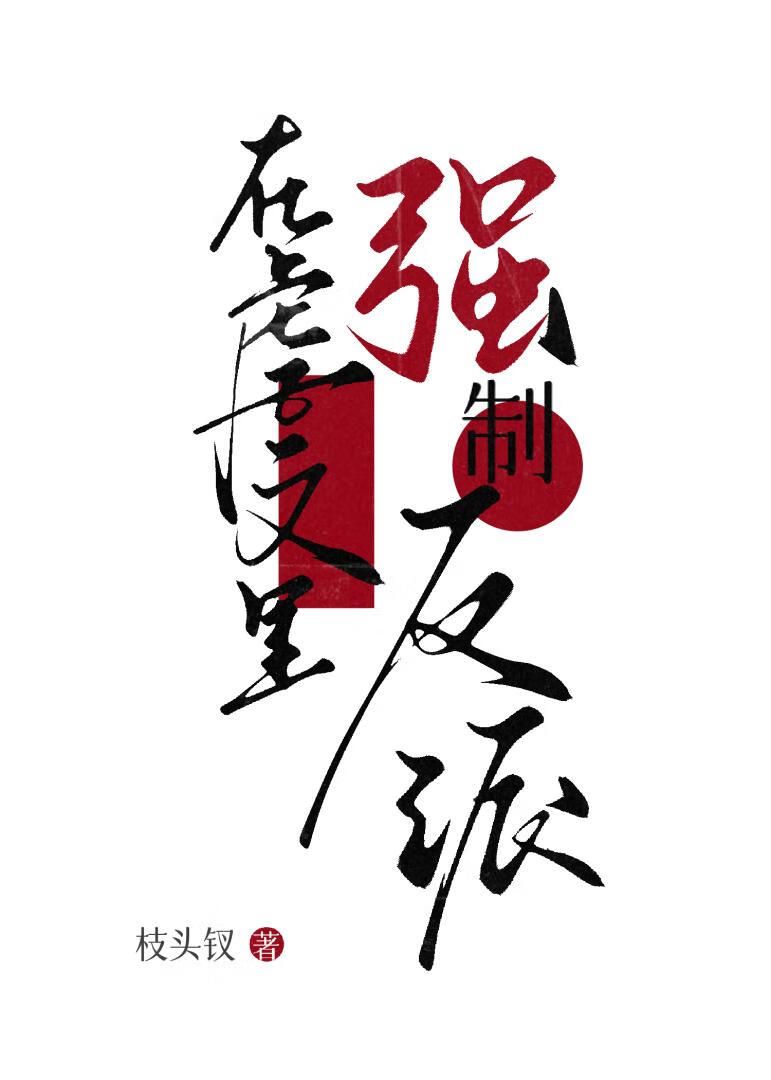 在虐文裡欺辱反派