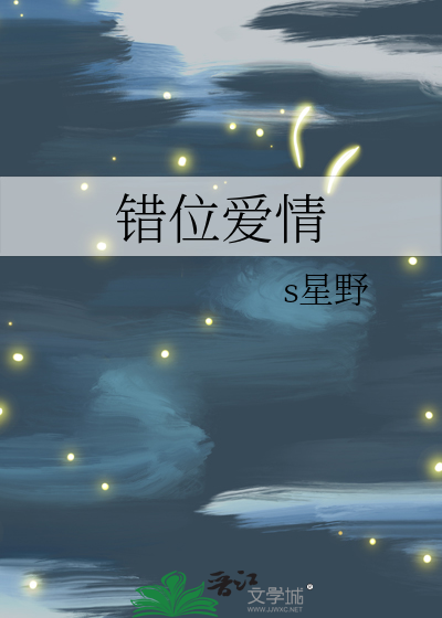 錯位愛情