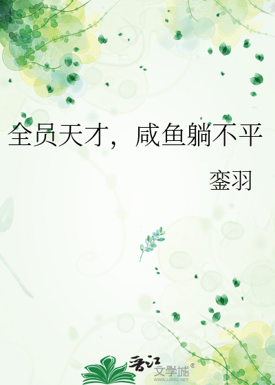全員天才，鹹魚躺不平