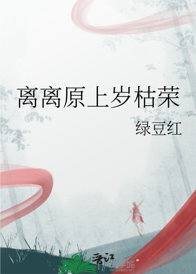 離離原上歲枯榮
