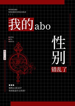 我的ABO性别錯亂了[GB]
