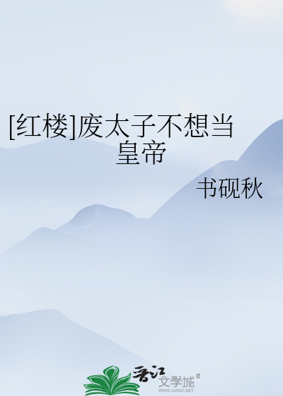 [紅樓]廢太子不想當皇帝