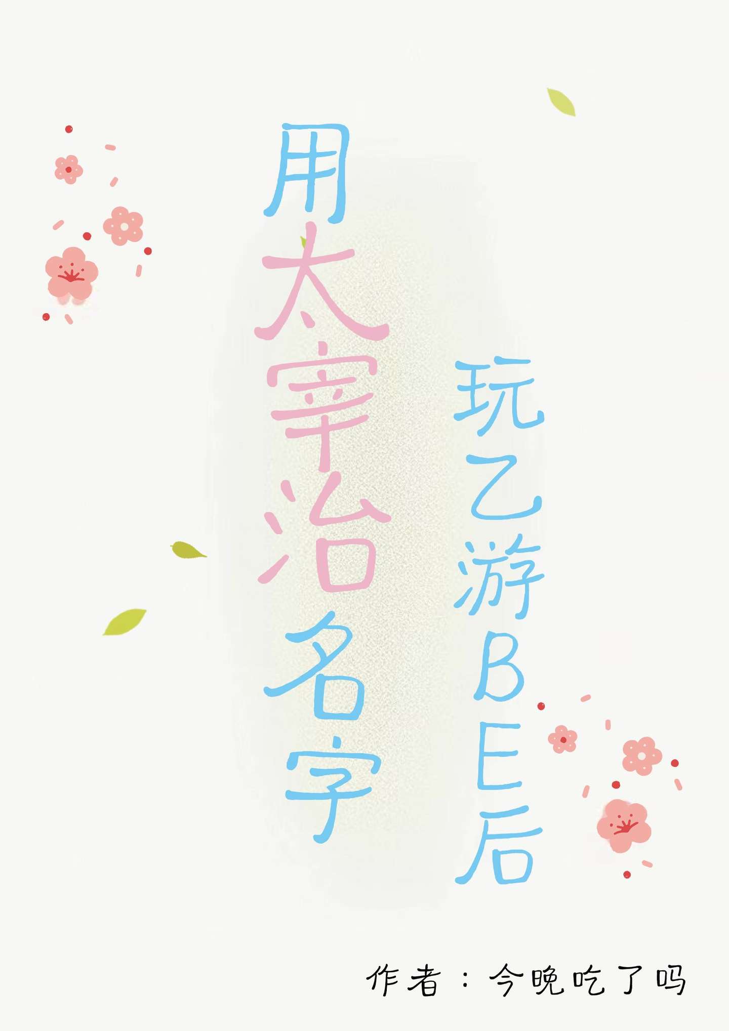 用哒宰名字玩乙遊BE後