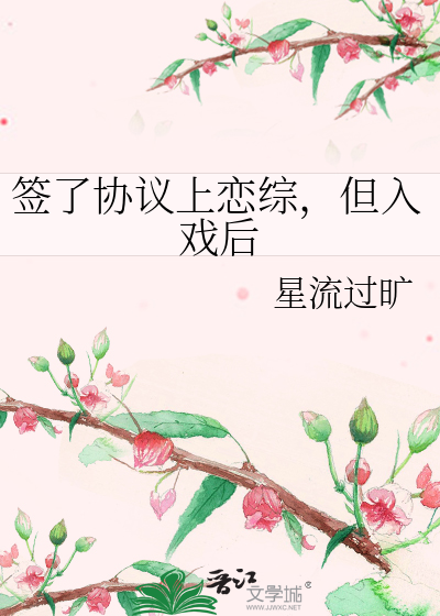 簽了協議上戀綜，但入戲後