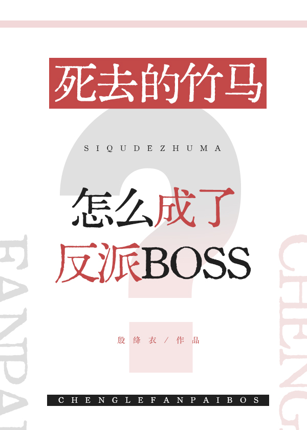 死去的竹馬怎麼成了反派BOSS
