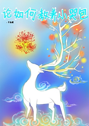 論如何教養小哭包