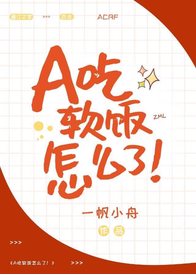 A吃軟飯怎麼了！