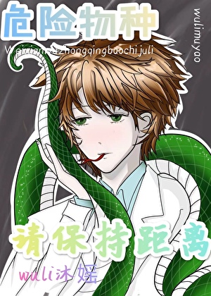 危險物種，請保持距離