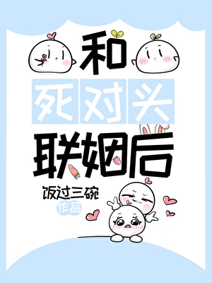 和死對頭聯姻後