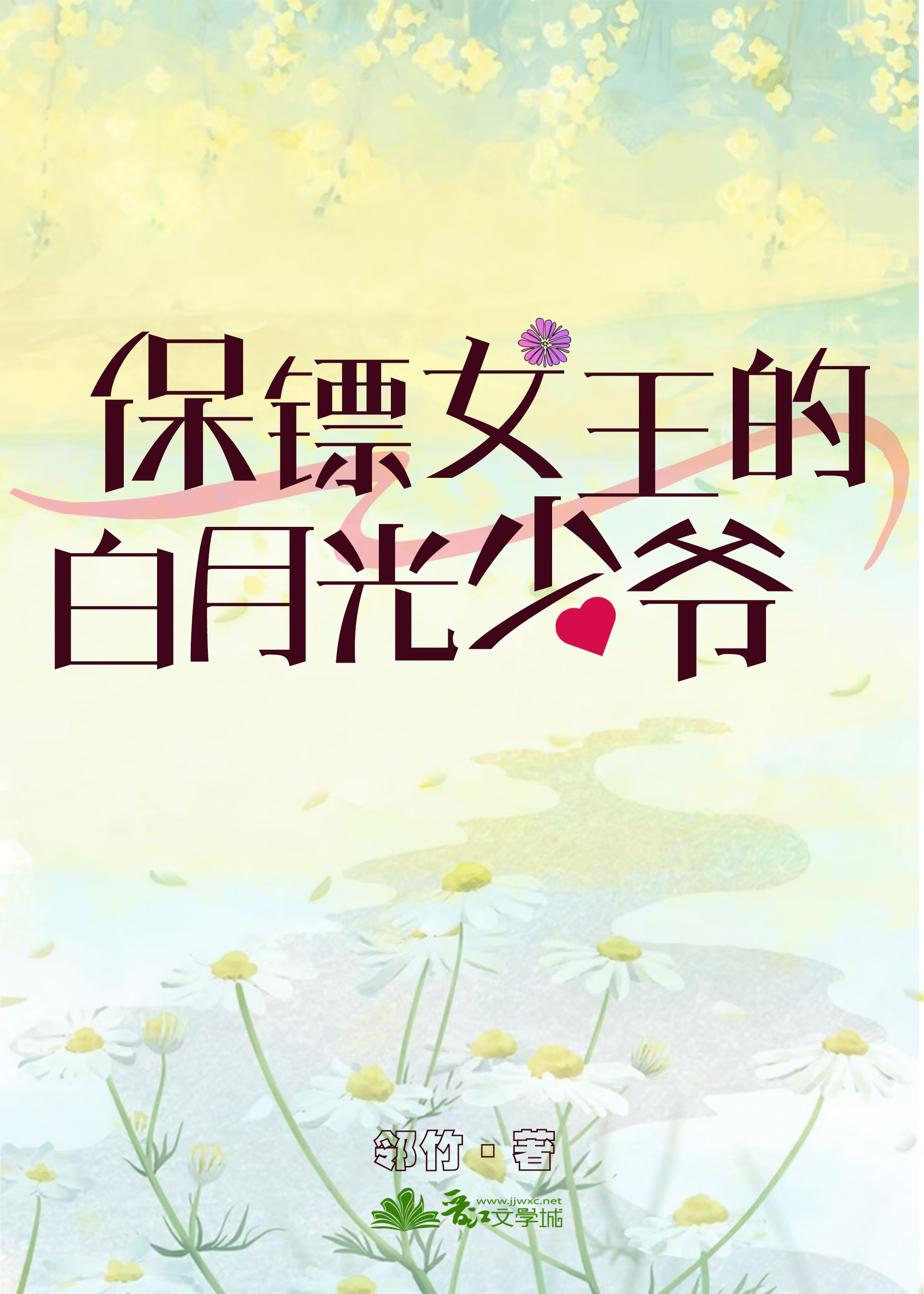 保镖女王的白月光少爺