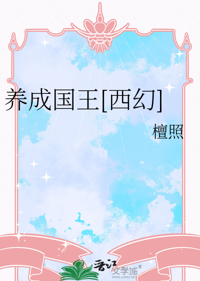 養成國王[西幻]