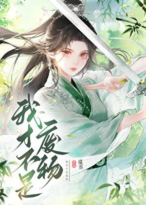 告訴白月光我不要他了