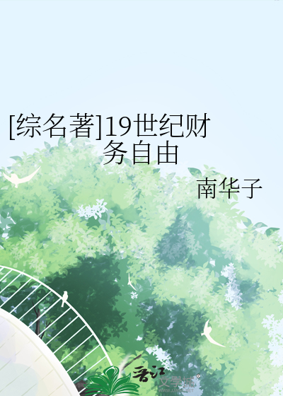 [綜名著]19世紀财務自由