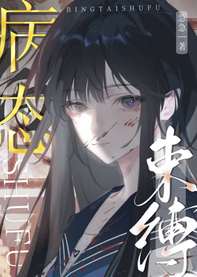 被病嬌女盯上後