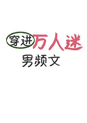 穿進萬人迷男頻文