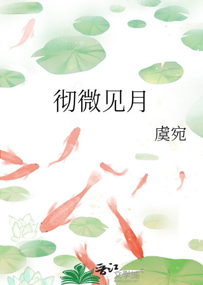 徹微見月