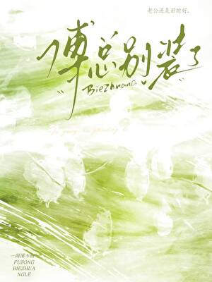 冷臉傅總别裝了[娛樂圈]
