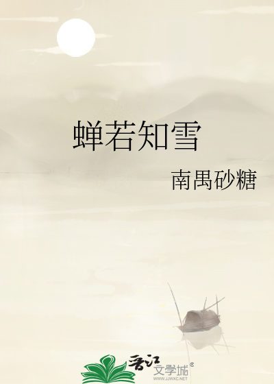蟬若知雪