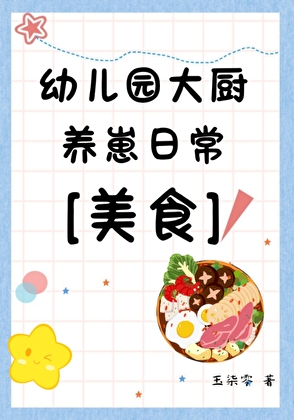 幼兒園大廚養崽[美食]