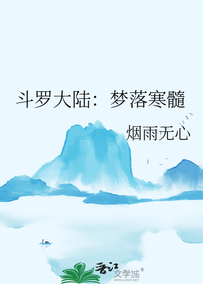 鬥羅大陸：夢落寒髓
