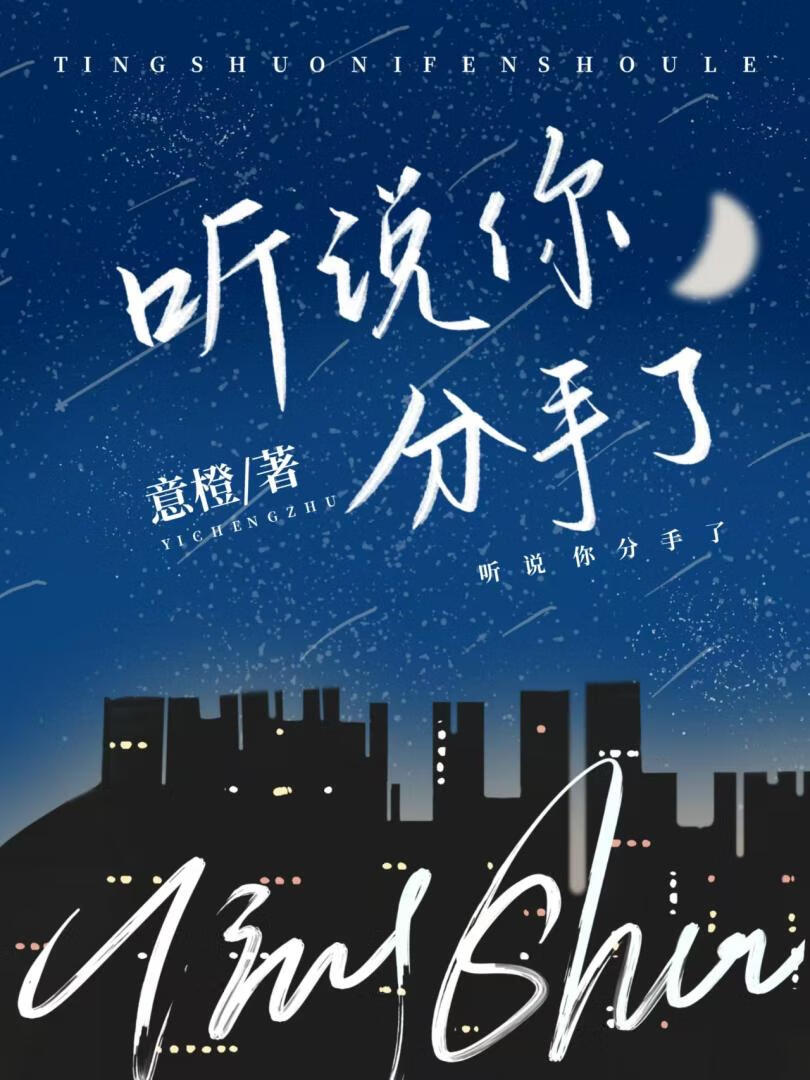 聽說你分手了
