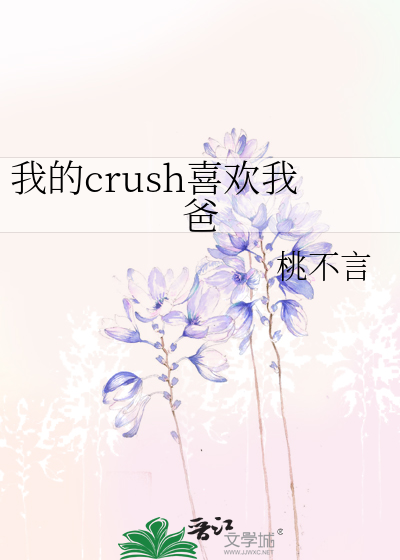 我的crush喜歡我爸