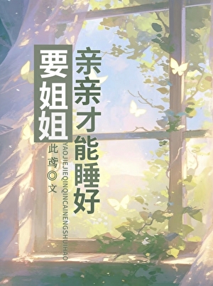 要姐姐親親才能睡好