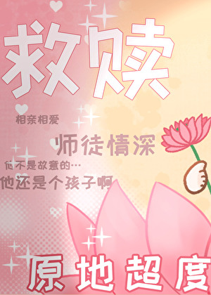 救贖文但與黑化男主互演