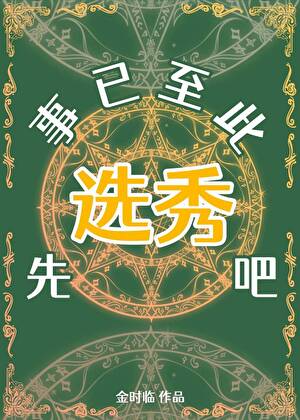 先轟領導，再辦選秀[西幻]
