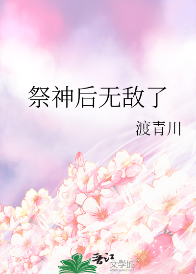 祭神後無敵了