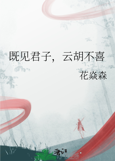 既見君子，雲胡不喜