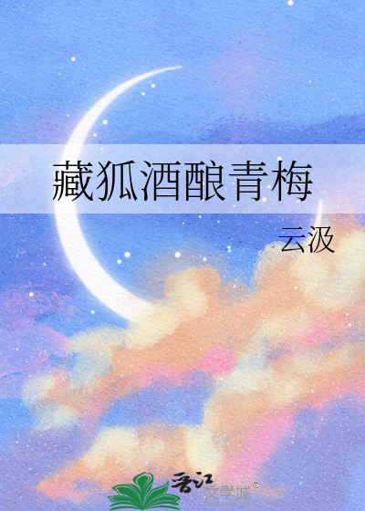 藏狐酒釀青梅