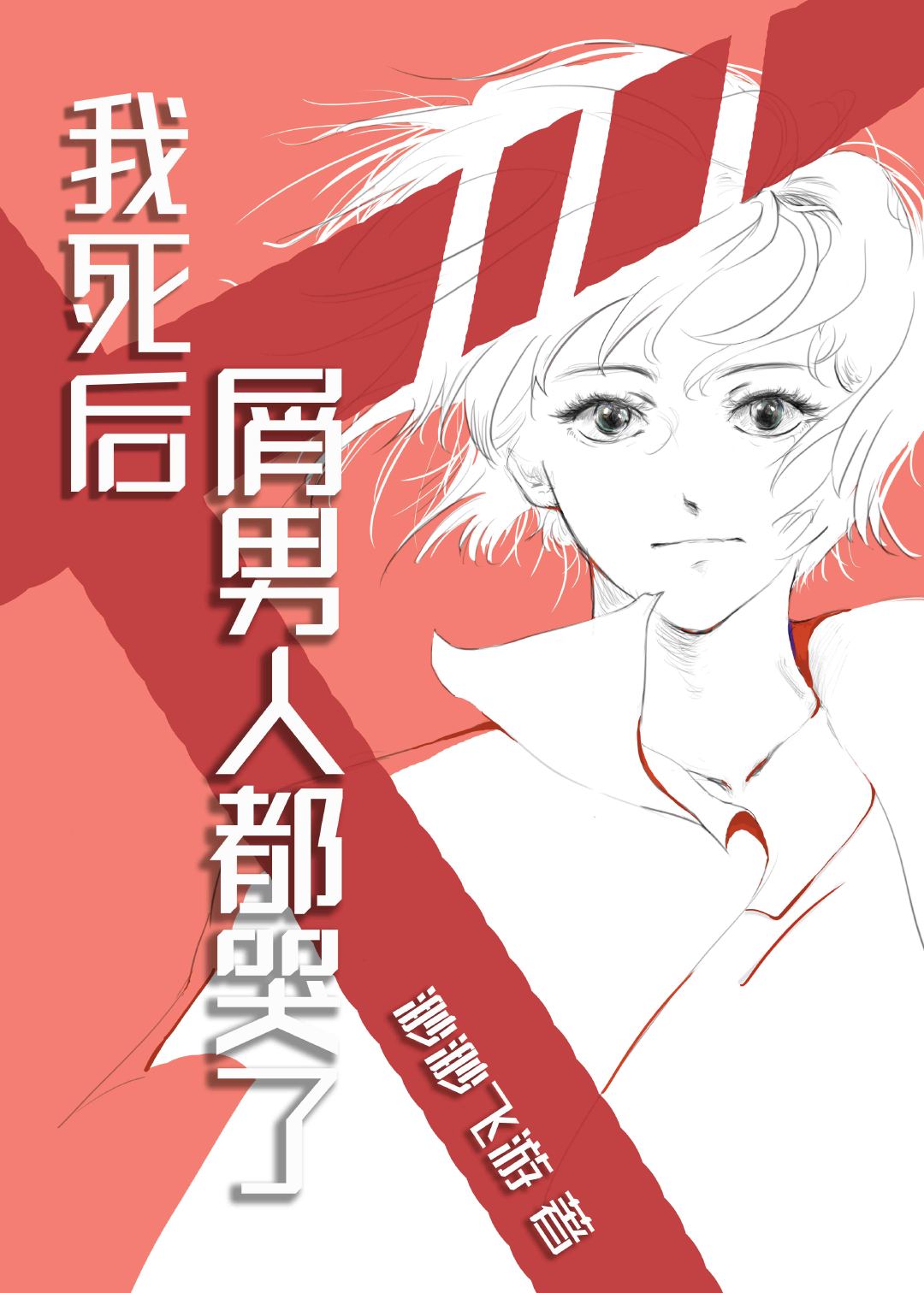 我死後屑男人都哭了