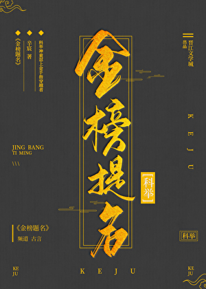 金榜題名（科舉）