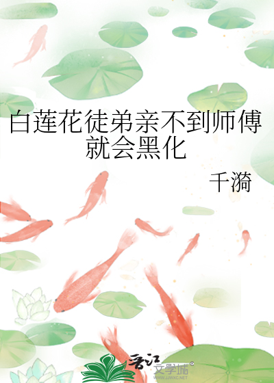 白蓮花徒弟親不到師傅就會黑化