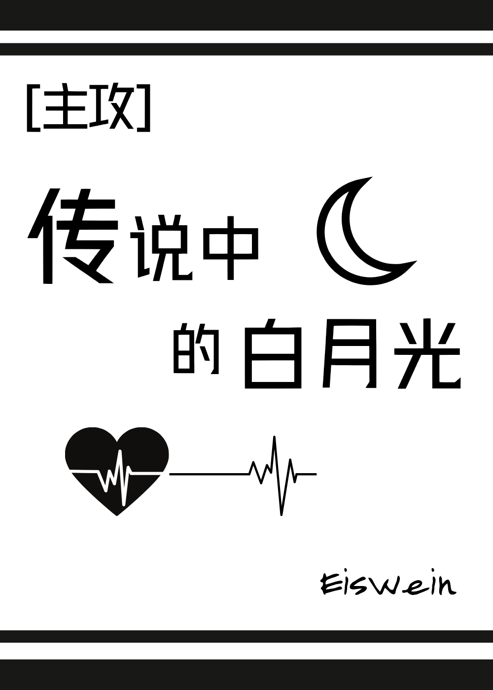 傳說中的白月光