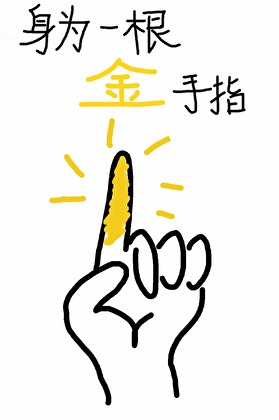 身為一根金手指
