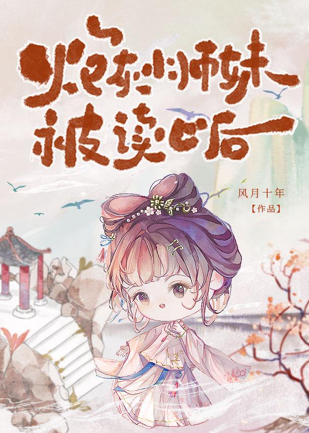 得知師尊是爐鼎後，被讀心了